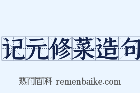 记元修菜造句是什么意思的图片